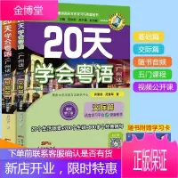 20天学会粤语 交际篇+基础篇 共2册 学广东话香港话 粤语入门 速成教程 广东人民