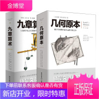 九章算术+几何原本 (共2册) 自然科学 数学 几何与拓扑