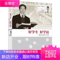 好学生 好学法 魏书生谈学习方法 核心素养 教育经典 教师用书 学生教育指导书 教育理念书籍