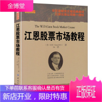 江恩股票市场教程 W.D.江恩 山西人民出版社发行