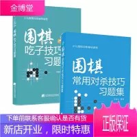 围棋常用对杀技巧习题集+围棋吃子技巧习题集 共2册 围棋入门教程书籍 围棋专业培训指导