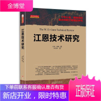 江恩技术研究 比利·琼斯,武京丽著 江恩手稿讲解 股票入门基础知识股票大作手回忆录 山西人民