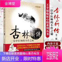 中医原创丛书 杏林薪传（第三版）王幸福 著 医学书籍 中医讲解 中国科学技术出版社