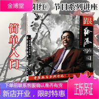 跟徐湛学国画写生教程 中国花鸟画研究院系列教材 绘画技法教程艺术书