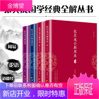 张其成全解论语+张其成全解道德经+张其成全解周易上下册第二版等 共4册 道德经论语 国学经典全解书籍