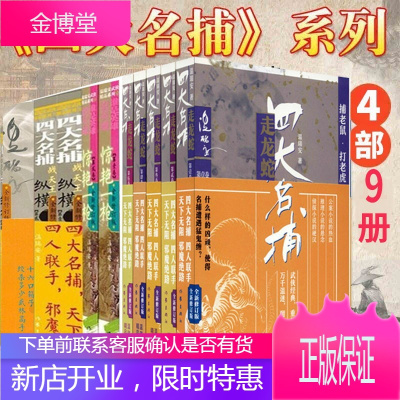 四大名捕系列小说(4部9册)四大名捕走龙蛇+四大名捕战天王 纵横+惊艳一枪 温瑞安武侠小说