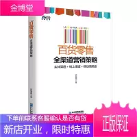 百货零售全渠道营销策略 实体渠道+线上渠道+移动端渠道