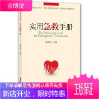实用急救急诊医学手册 袭雷鸣 主纺 华夏出版社
