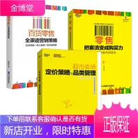 超市卖场定价策略与品类管理+零售把客流变成购买力+百货零售全渠道营销策略 (共3册)
