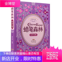 蜡笔森林 依米花卷 给孩子一份惊喜 儿童文学图书籍 幻想小说 奇幻童话文集