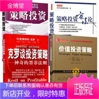 4册 策略投资 策略投资方法论 价值投资策略 克罗谈投资策略:神奇的墨菲法则 舵手证券分析投资