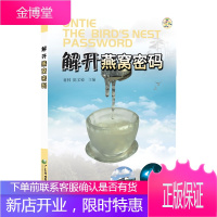 解开燕窝密码 中药养生保健营养膳食 解开燕窝科学密码知识指南