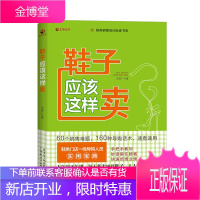 鞋子应该这样卖 鞋类门店一线导购人员实用宝典