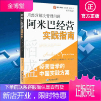 阿米巴经营实践指南 用经营把管理做简单 稻盛和夫阿米巴经营模式企业管理学书籍