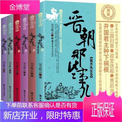 晋朝那些事儿 六卷套装版 两晋时代帝王将相英雄名士的穷通成败