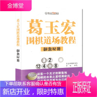 葛玉宏围棋道场教程翻盘秘籍 围棋技巧书籍 围棋培训教材