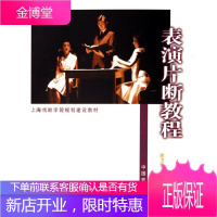 表演片断教程 中国戏剧出版社 徐卫宏 主编