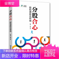 分股合心股权激励这样做 专业快速深入 股权激励的模式与实施 汉哲助你管公司
