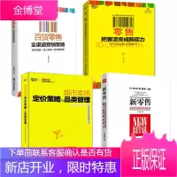 超市卖场定价策略与品类管理+零售把客流变成购买力+百货零售全渠道营销策略等4册 市场营销书