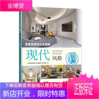 家居装修设计大图典 现代风格 室内新设计装修书籍 家装设计效果图 色彩搭配 软装布置