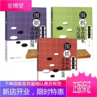 围棋劫争在实战中的运用+围棋见合战术与应用+围棋战术中的方向及应用 共3册 围棋技巧书籍