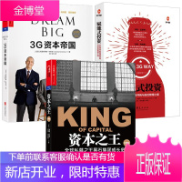 正版 3G资本帝国+赋能式投资+资本之王 黑石集团成长史 投资管理书籍