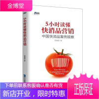 5小时读懂快消品营销: 中国快消品案例观察 市场营销书籍