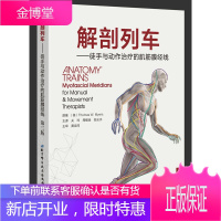 解剖列车——徒手与动作治疗的肌筋膜经线 解剖学书籍