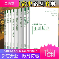 中东国家史系列8册 土耳其史+伊朗史+奥斯曼帝国史等哈全安伊斯兰中东国家历史通史世界史中东两千年