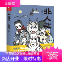 非人哉3 一汪空气作品 白茶幽灵使徒子推荐 微博连载脑洞大开爆笑校园暖心幽默漫画书籍