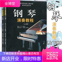 钢琴演奏教程(上下册)(全二册) 钢琴演奏基础知识 弹奏技巧 音乐理论书籍
