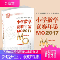 小学数学竞赛年鉴MO2017 小学奥数用书