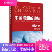 中国崛起的奥秘 财富论 投资大师股票高手金融作家 联手巨献 傅海棠 论述