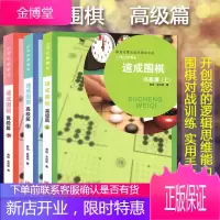 21世纪新概念速成围棋高级篇上中下 套装共3册速成围棋高级篇业余段位围棋训练习题棋谱攻略围棋书