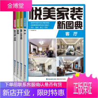 悦美家装新图典:卧室书房卫浴间+餐厅玄关走廊+客厅+背景墙 共4册 室内装修装潢设计书籍