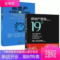 房地产销售营销书籍 房地产营销19讲+房地产营销模式与活动策划共2册 二手房销售技巧 市场营销