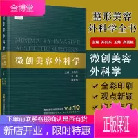 整形美容外科学全书——微创美容外科学 齐向东,王炜,高景著 医学美容科学 外科临床医学教材