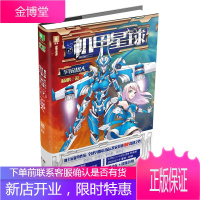 机甲星球系列2:宇宙超人 好玩的科幻故事 新奇的天文地理故事 儿童读物 科幻小说