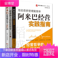 稻盛和夫的经营哲学+阿米巴经营实践指南+阿米巴经营模式导入102问 共3册 企业团队管理书籍