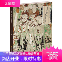 丝绸之路与敦煌文化丛书-飞天艺术:从印度到中国 古文化史书 敦煌艺术书籍