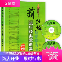 葫芦丝流行经典歌曲集:民族器乐曲集系列丛书 葫芦丝乐谱教材书