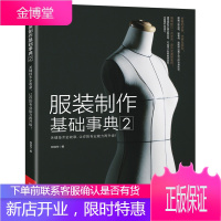 服装制作基础事典2 制衣新手的入门教材 服装裁剪缝纫书籍 裁缝书籍服装入门自学 服装打板书籍
