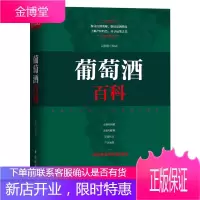 葡萄酒百科饮食文化 葡萄酒基础知识大全书籍 葡萄酒百科全书 葡萄酒品鉴 葡萄酒完全掌握手册