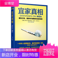 宜家真相:藏在沙发、蜡烛与马桶刷背后的秘密 约翰·斯特内博 经管团队管理书籍 宜家成功之谜