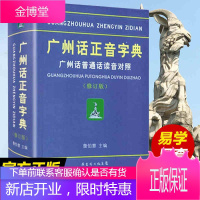 广州话正音字典 广州话普通话读音对照 詹伯慧主编 粤语广东话正音字典 粤语学习教程书籍 预售
