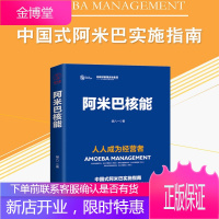 阿米巴核能:人人成为经营者 稻盛和夫 阿米巴经营模式实践实战 企业经营管理书籍