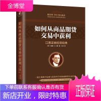 如何从商品期货交易中获利 威廉·D·江恩著股票投资期货投资金融投资 江恩证券投资书籍 投资理财书籍