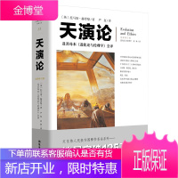 天演论 原名《进化论与伦理学》 文化伟人代表作图释书系 托马斯·赫胥黎 天演论进化论人文