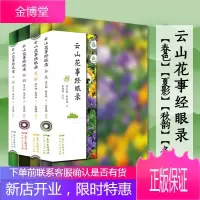 云山花事经眼录全套4册 冬彩+秋韵+夏影+春色 花草摄影 自然随笔散文集文学书籍