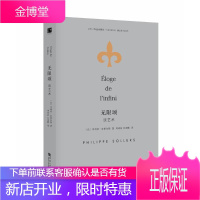 无限颂：谈艺术 菲利普·索莱尔斯解读毕加索、塞尚、石涛等